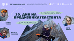 Приключенският фестивал “Дни на предизвикателствата” празнува 20 години с премиери и ретроспекция в “Дом на киното”