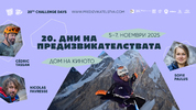 Приключенският фестивал “Дни на предизвикателствата” празнува 20 години с премиери и ретроспекция в “Дом на киното”