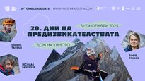 Приключенският фестивал “Дни на предизвикателствата” празнува 20 години с премиери и ретроспекция в “Дом на киното”
