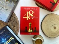 Власт и изкуството да влияеш на останалите – култовата книга „48-те закона на властта“ от Робърт Грийн се завръща в ново съкратено издание