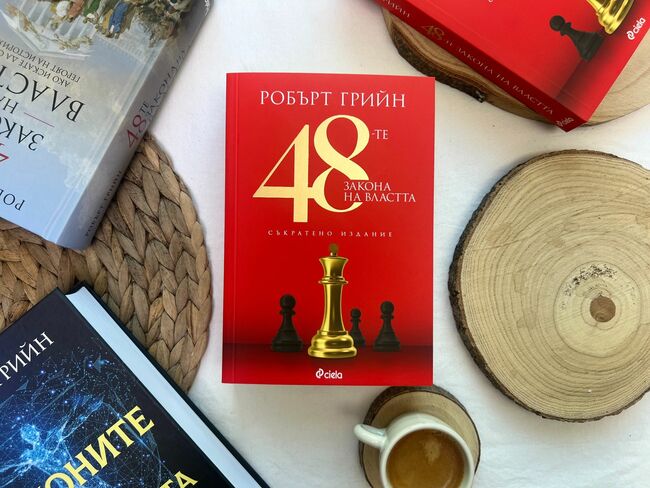 Власт и изкуството да влияеш на останалите – култовата книга „48-те закона на властта“ от Робърт Грийн се завръща в ново съкратено издание