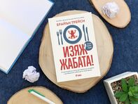 Как да спрем да отлагаме и да започнем да действаме – „Изяж жабата!“ на гуруто на продуктивността Брайън Трейси дава ценни съвети