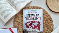 Иван Костов и Свилен Спасов представят най-новата книга в поредицата „Власт и отговорност“ –  „Епохата на революциите“ от Фарийд Закария