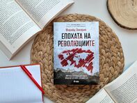 Иван Костов и Свилен Спасов представят най-новата книга в поредицата „Власт и отговорност“ –  „Епохата на революциите“ от Фарийд Закария