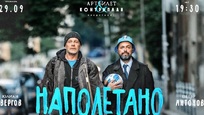 „Наполетано“: когато загубата води до ново приятелство – Юлиан Вергов и Петър Антонов за ролите си