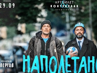 „Наполетано“: когато загубата води до ново приятелство – Юлиан Вергов и Петър Антонов за ролите си