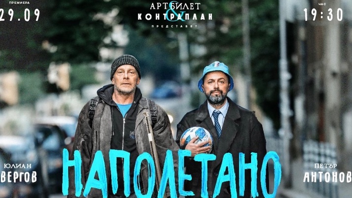 „Наполетано“: когато загубата води до ново приятелство – Юлиан Вергов и Петър Антонов за ролите си