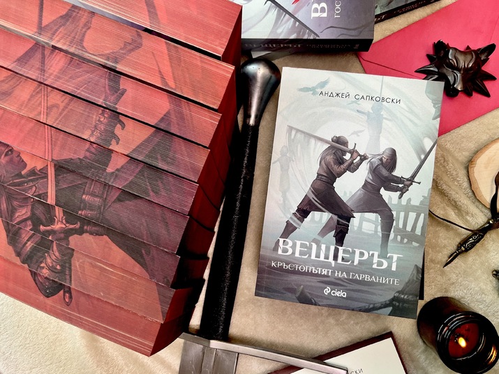 Феноменът „Вещерът“ продължава: новата книга на Сапковски вече е на български