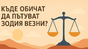 Къде обичат да пътуват зодия Везни?