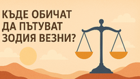 Къде обичат да пътуват зодия Везни?