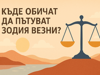 Къде обичат да пътуват зодия Везни?