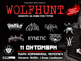 WOLF HUNT – рок и метъл фестивал с вход свободен ще разтърси Челопеч