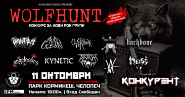 WOLF HUNT – рок и метъл фестивал с вход свободен ще разтърси Челопеч