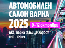 Автомобилен салон Varna 2025 - Единственото автомобилно изложение за годината в България е тук!