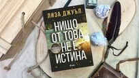 Наистина ли „Нищо от това не е истина“ в сензационния трилър на Лиза Джуъл?