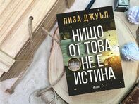 Наистина ли „Нищо от това не е истина“ в сензационния трилър на Лиза Джуъл?