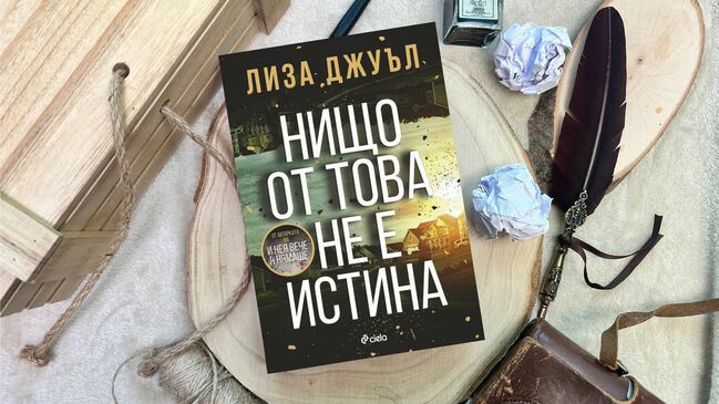 Наистина ли „Нищо от това не е истина“ в сензационния трилър на Лиза Джуъл?