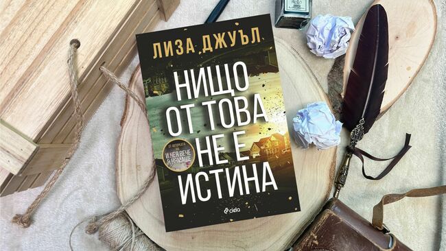 Наистина ли „Нищо от това не е истина“ в сензационния трилър на Лиза Джуъл?