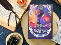 Приключенският роман „Корона за княгинята“ от Ангелина Ангелова търси истината за съдбата на Кера Тамара – дъщерята на цар Иван Александър