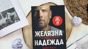 Смайваща история за воля и издръжливост четем в мотивационния бестселър на най-издръжливия човек на планетата!