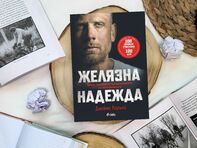 Смайваща история за воля и издръжливост четем в мотивационния бестселър на най-издръжливия човек на планетата!