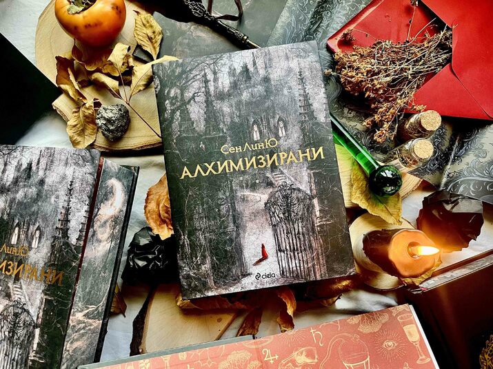 Фентъзи феноменът „Алхимизирани“ от СенЛинЮ излиза и на български език