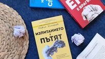 Глобалният бестселър на мотивационния лектор Райън Холидей – „Изпитанието е пътят“ излиза в ново допълнено и преработено издание