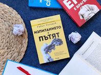 Глобалният бестселър на мотивационния лектор Райън Холидей – „Изпитанието е пътят“ излиза в ново допълнено и преработено издание