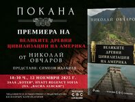 От Перперикон до Мачу Пикчу: новата книга на проф. Николай Овчаров насочва поглед към „Великите древни цивилизации на Америка“