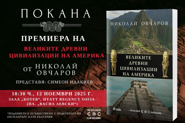 От Перперикон до Мачу Пикчу: новата книга на проф. Николай Овчаров насочва поглед към „Великите древни цивилизации на Америка“