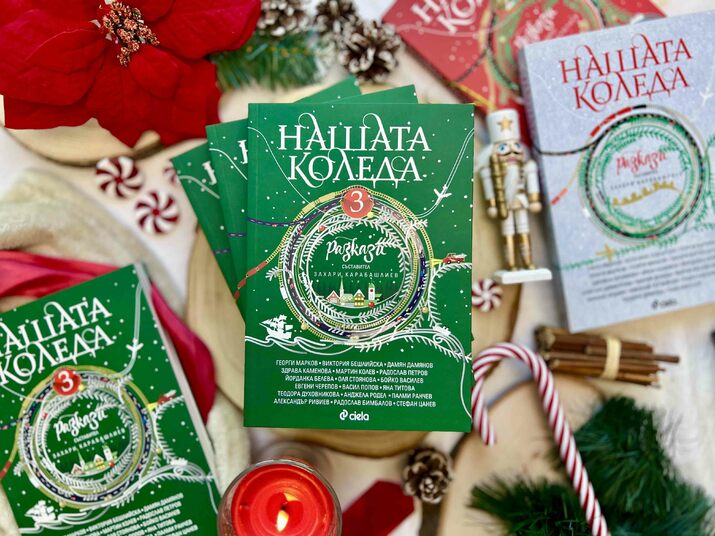 Най-вълшебното време оживява в разказите на 18 български автори в сборника  „Нашата Коледа 3“