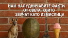 Най-налудничавите факти от света, които звучат като измислица