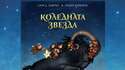 Скандинавските легенди оживяват във вълшебната коледна приказка за малки и големи –„Коледната звезда“