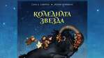 Скандинавските легенди оживяват във вълшебната коледна приказка за малки и големи –„Коледната звезда“