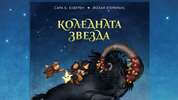 Скандинавските легенди оживяват във вълшебната коледна приказка за малки и големи –„Коледната звезда“