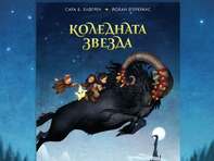 Скандинавските легенди оживяват във вълшебната коледна приказка за малки и големи –„Коледната звезда“
