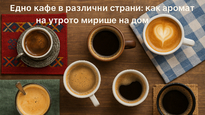 Едно кафе в различни страни: как ароматът на утрото мирише на дом