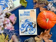 „Бели ветрове“ разказват скрити тайни от българския фолклор в дебютния роман на Мария Македонска