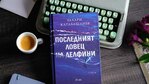 Втората световна война, комунистическият терор и забравеният лов на делфини оживяват в новия роман на Захари Карабашлиев „Последният ловец на делфини“