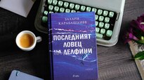 Втората световна война, комунистическият терор и забравеният лов на делфини оживяват в новия роман на Захари Карабашлиев „Последният ловец на делфини“