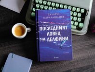 Втората световна война, комунистическият терор и забравеният лов на делфини оживяват в новия роман на Захари Карабашлиев „Последният ловец на делфини“