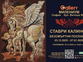 „Безсмъртни послания“ – изложба на Ставри Калинов в Галерия „Милениум“