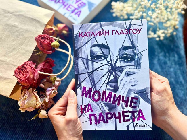 Може ли едно „Момиче на парчета“ да стане отново цяло?