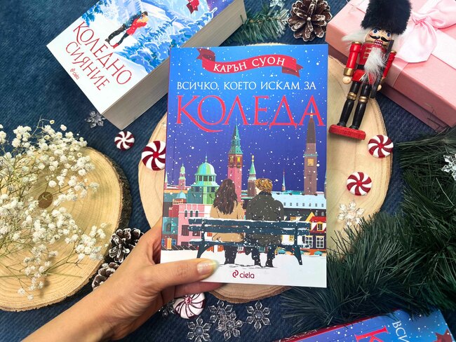 Няма Коледа без нова книга на Карън Суон: „Всичко, което искам за Коледа“ е тук!