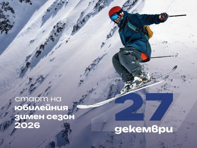Боровец - официално откриване на ски сезона 27 декември 2025 година