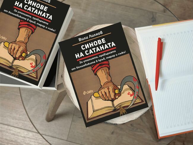 Проф. Вили Лилков изследва Съветска Русия и болшевишкия терор в най-мащабната си книга до момента – „Синове на Сатаната“