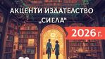 Кои са акцентите на издателство „Сиела” за 2026 г.?