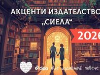 Кои са акцентите на издателство „Сиела” за 2026 г.?