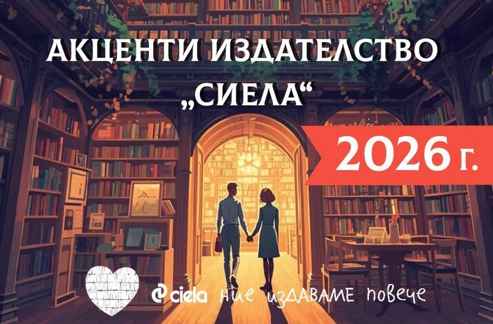 Кои са акцентите на издателство „Сиела” за 2026 г.?