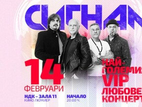 СИГНАЛ събират България в най-големия VIP-любовен концерт – 14 февруари